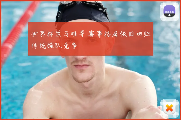 世界杯黑马难寻 赛事格局依旧回归传统强队竞争