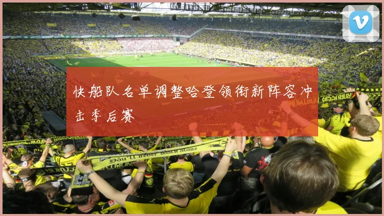 快船队名单调整哈登领衔新阵容冲击季后赛