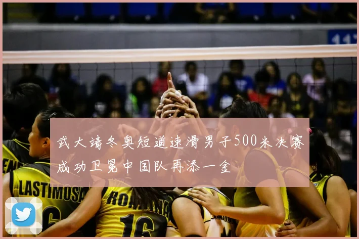 武大靖冬奥短道速滑男子500米决赛成功卫冕中国队再添一金