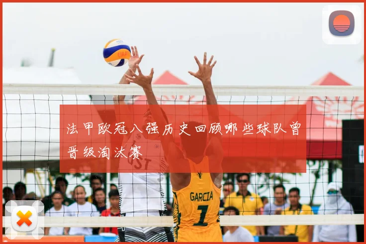 法甲欧冠八强历史回顾哪些球队曾晋级淘汰赛