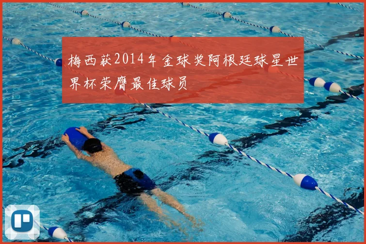 梅西获2014年金球奖阿根廷球星世界杯荣膺最佳球员