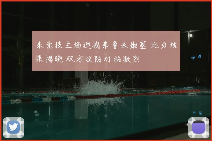 米竞技主场迎战弗鲁米嫩塞 比分结果揭晓 双方攻防对抗激烈