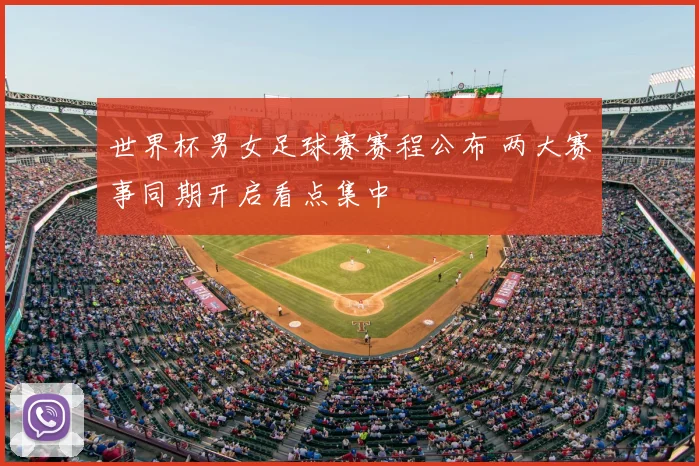 世界杯男女足球赛赛程公布 两大赛事同期开启看点集中