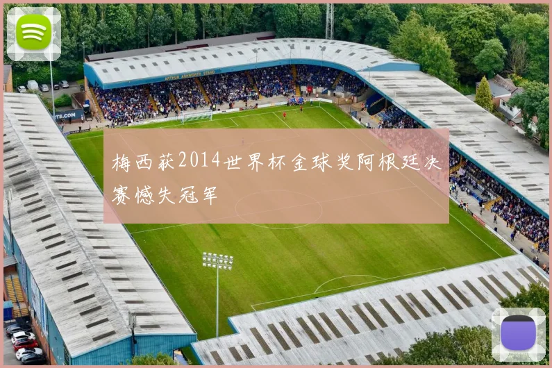 梅西获2014世界杯金球奖阿根廷决赛憾失冠军