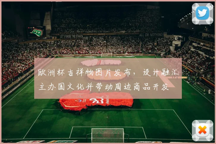 欧洲杯吉祥物图片发布，设计融汇主办国文化并带动周边商品开发