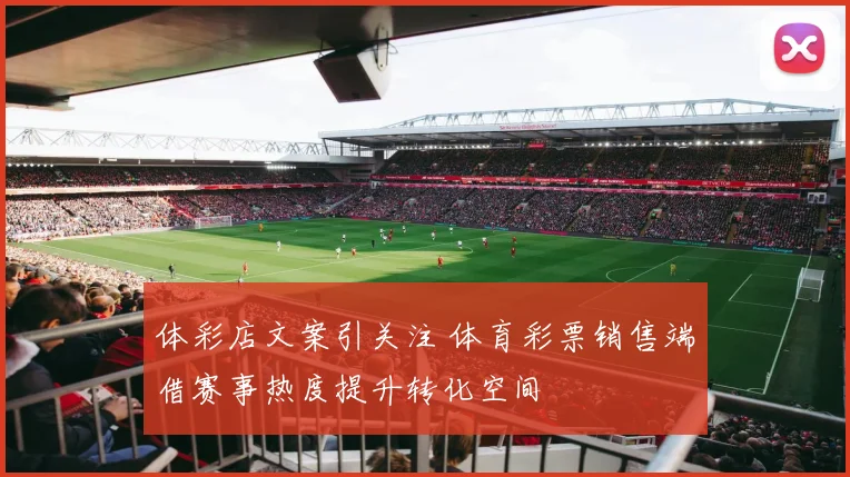 体彩店文案引关注 体育彩票销售端借赛事热度提升转化空间