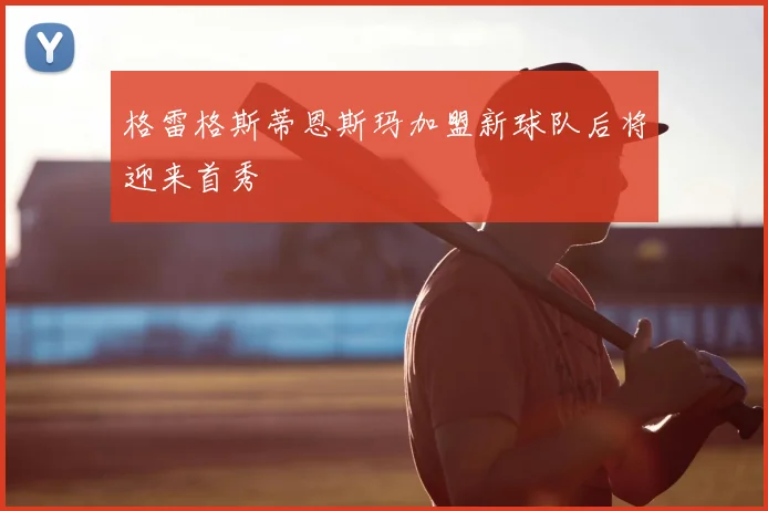 格雷格斯蒂恩斯玛加盟新球队后将迎来首秀
