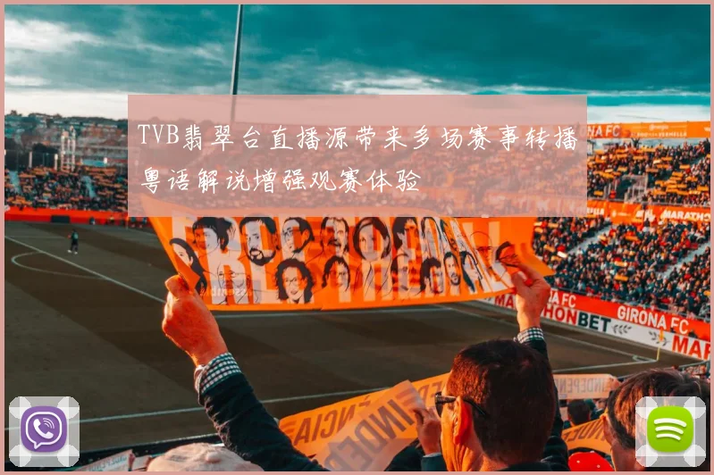TVB翡翠台直播源带来多场赛事转播粤语解说增强观赛体验
