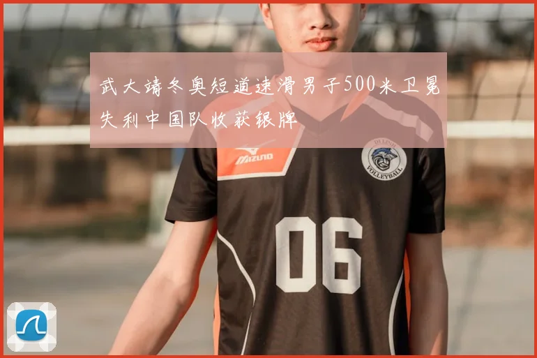 武大靖冬奥短道速滑男子500米卫冕失利中国队收获银牌