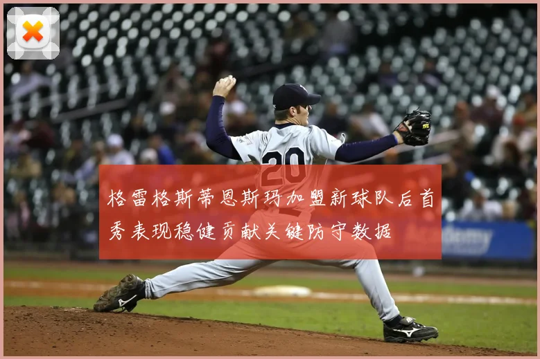 格雷格斯蒂恩斯玛加盟新球队后首秀表现稳健贡献关键防守数据