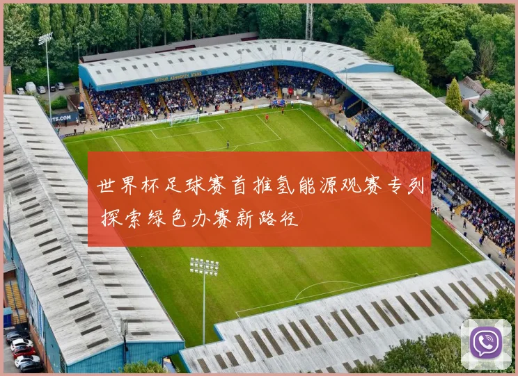 世界杯足球赛首推氢能源观赛专列 探索绿色办赛新路径