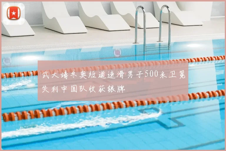 武大靖冬奥短道速滑男子500米卫冕失利中国队收获银牌